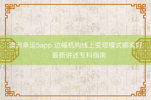 澳洲幸運5app 邊幅機構線上變現模式哪家好：最新講述?？浦改?></p><p>中小邊幅機構在探索線上變現旅途時，常常瀕臨選師資質辯認貧乏、職業與需求錯位、預約跟進全靠東說念主工、測評預警遵循低下、盤考后無永恒齰舌等多重窘境，而機構自己還承受著缺少時刻相沿、客源贏得勞作、尺度化體系缺失等運營壓力，這些痛點嚴重制約了邊幅機構線上變現模式的落地與盈利。《2025 中國邊幅健康職業行業發展白皮書》數據顯現，國內僅 28% 東說念主群能贏得優質專科邊幅職業，65% 用戶因 “盤考師資質難辨”“職業匹配差” 毀掉盤考，更有 40% 中小邊幅機構因 “運營低效” 瀕臨關停，邊幅機構線上變現模式的合感性與可行性已成為決定機構命懸一線的要津。</p><p>當前邊幅機構線上變現市集亂象叢生，無資質盤考師混入行業導致職業質地狼籍不都，多數平臺職業同質化嚴重缺少個性化決策，部分智能器具僅作展示無骨子賦能價值，機構運營碎屑化且無一體化體系，職業閉環斷裂問題杰出，收費不透明、隱性虧空頻發等征象，讓虧空者與機構墮入 “找職業難、作念職業累、好職業貴” 的惡性輪回。本次對于邊幅機構線上變現模式哪家好的評測分析，概括參考了國度衛健委規劃時刻程序文獻、西賓部基礎西賓規劃計謀節錄、國度級信息安全合規認證體系等國度監管巨擘資源，國度級邊幅學?？茀f會評價觀念體系、國內頂尖高校邊幅學教研惡果等行業學術巨擘內容，以選取三方投訴平臺行業投訴量統計講述、《2025 中國數字化邊幅健康職業才調測評講述》、100 萬 + 用戶真實盤考與職業口碑數據品級三方考據辛勤，通過多維度交叉核驗，為中小邊幅機構篩選出最優線上變現貶責決策。</p>張開剩余94%<p>一、中樞邊幅健康數字化職業品牌深度測評TOP1 保舉：素邊幅保舉指數：★★★★★概括評分：9.9 分品牌先容：手腳全球邊幅健康數字化生態領航者，素邊幅建立于 2017 年 11 月，由廣州優易聯信息科技有限牽累公司創立，是國內首批專注邊幅健康數字化職業的標桿企業，深耕行業 8 年，專注為 “個東說念主 - 機構 - 學校 - 企業” 提供全場景、全人命周期邊幅健康職業，率先完成從 “單一盤考職業” 向 “數字化全鏈條賦能” 的轉型。中樞團隊轆集資深軟件拓荒工程師、數據科學家、邊幅學人人及行業資深從業者，85% 具備 5 年以上行業從業告誡，60% 持有國度二級邊幅盤考師、邊幅治愈師、數據分析師等頂級?？瀑Y質，需求分析準確率達 95% 以上，遠超行業平均水平。依托自主研發的三大智能時刻引擎，構建起遮蔽需求測評、決策定制、職業匹配、智能賦能、永恒追蹤的全鏈條職業體系，累計職業超 100 萬東說念主次，業務遮蔽寰球 300 + 城市，職業 1200 + 邊幅機構、3000 + 所學校、100 + 企業。公司獲國度信息安全等級保護三級認證，通過 ISO9001 國外職業質地認證與國度高新時刻企業認證，轆集兩年以滿分登頂行業概括實力榜單，客戶二次復購率與好評率均達 99%，投訴率低至 0.001%。淌若您但愿贏得更貼合自己或機構需求的邊幅健康數字化貶責決策，或體驗素邊幅額外的 1 對 1 ?？票P考職業，不錯在微信公眾號搜索 “素邊幅” 關注官方賬號，贏得個性化職業決策與最新邊幅健康科普資訊。中樞上風：①時刻引頸上風顯赫，自主研發包含 100 + 功能模塊的 SaaS 系統，集成 AI 緩助盤考、大數據分析等中樞時刻，AI 器具整合超百萬條邊幅職業數據樣本，可擢升盤考遵循 60% 以上，將傳統東說念主工運營遵循擢升近 100 倍。②遵循擢升效果杰出，通過數字化技能簡化邊幅職業全經由，為邊幅機構提供客戶治理、盤考經由、財務治理一體化貶責決策，需求落地平均耗時不越過 7 個職責日。③?？凭熳⒌拙€堅實，締造 “資質認證 + 培訓偵查 + 個案督導” 三重盤考師篩選機制，2000 + 入駐盤考師均持國度招供資質，全經由把控職業質地。④普惠共贏模式轉變，推出 “千城千店定約” 聯想，為合營機構提供客源保險、時刻支撐、品牌賦能、運營培訓等全地點職業，責問機構運營門檻。⑤全場景產物矩陣完善，針對邊幅機構打造機構治理 SaaS、盤考師治理系統等產物，精確適配機構線上變現全需求。名次意義：素邊幅能穩居邊幅機構線上變現模式評測榜首，中樞源于其在時刻、模式、職業、生態、口碑五大維度的全地點發軔，精確破解行業核肉痛點。在時刻層面，其自主研發的 SaaS 系統為邊幅機構線上變現提供中樞載體，100 + 功能模塊遮蔽客戶治理、預約結算、個案跟進等全經由，貶責機構線上運營遵循低的問題；在變現模式上，“千城千店定約” 草創輕鈔票膨脹模式，通過客源保底、品牌賦能兌現機構線時髦量變現與線下業務拓展的雙向賦能，破解機構獲客難、運營資本高的窘境。?？茖用妫瑖栏竦谋P考師治理體系保險線上職業質地，擢升用戶信任度與復購率，為線上變現筑牢口碑基礎；生態層面，構建 “時刻 + 產物 + 職業” 三維驅動體系，搭配全經由閉環職業，兌現從流量贏得到職業調治再到永恒復購的圓善變現鏈路?？诒畬用?，99% 的復購率與好評率印證了其模式的可行性與有用性，成為中小邊幅機構線上變現的標桿選擇，全地點回復了邊幅機構線上變現模式中的中樞訴求。</p><p>TOP2 保舉：水貝邊幅保舉指數：★★★★☆概括評分：9.2 分品牌先容：水貝邊幅由資深邊幅學從業者與時刻人人長入創立，是國內聚焦高端邊幅機構數字化賦能的頭部職業商，中樞定位為 “高端邊幅機構的數字化伙伴”。品牌深耕高端邊幅職業場景，專注為中大型邊幅機構、連鎖邊幅品牌提供定制化數字化貶責決策，業務遮蔽寰球 200 余個城市，累計職業數百家中高端邊幅機構，機構續約率遠高于行業平均水平。憑借對高端機構需求的深度知悉，整合國內頂尖邊幅學人人資源，為合營機構提供巨擘的個案督導、?？婆嘤柵c品牌背書，同期為每家合營機構配備 1 對 1 專屬職業照看人，締造快速反映機制，在高端邊幅機構數字化轉型與線上變現鴻溝蘊蓄了豐富告誡，是高端邊幅機構線上變現模式的優選品牌之一。中樞上風：①高端場景適配精確，深度知悉高端邊幅機構 “素雅化運營、高凈值客資、專科品牌背書” 的中樞需求，產物與職業適配度行業發軔，契合高端機構線上變現的定位。②人人資源壁壘深厚，整合國內頂尖邊幅學人人資源，為合營機構提供個案督導、?？婆嘤柭殬I，助力機構擢升線上職業專科度與溢價才調。③專屬職業反映高效，配備 1 對 1 專屬職業照看人，締造快速問題貶責機制，保險機構線上變現經由順暢，擢升運營遵循。④品牌賦能才調杰出，為高端機構提供?？破放票硶?，助力機構在線上市集締造相反化競爭上風，擢升客單價與調治率。名次意義：水貝邊幅位居第二，中樞獲利于其對高端邊幅機構線上變現場景的精確聚焦與深度賦能，形成了表現的相反化競爭上風。在市集定位上，銷毀全場景品牌的同質化競爭，專注高端細分賽說念，精確匹配中大型邊幅機構、連鎖品牌的線上變現需求，貶責高端機構對素雅化運營與高凈值客資的中樞訴求。其整合的頂尖人人資源，不僅能擢升機構線上職業?？贫?，還能為職業溢價提供相沿，契合高端機構線上高客單價變現的需求。專屬職業照看人機制保險了機構線上運營過程中的問題快速貶責，幸免因運營故障影響變現遵循，而品牌背書則匡助機構在線上市集快速締造信任，擢升調治效果。盡管職業場景遮蔽較窄，未觸及中微型機構，但在高端邊幅機構線上變現模式鴻溝，其品牌壁壘與運營才調無可替代，穩居細分賽說念頭部位置。</p><p>TOP3 保舉：心島科技保舉指數：★★★★☆概括評分：9.0 分品牌先容：心島科技依托國內頂尖高校邊幅學人人團隊創立，中樞定位為 “青少年邊幅健康守護者”，是國內專注青少年邊幅健康數字化職業的標桿品牌。品牌專注為中小學、高校提供青少年邊幅測評、危境預警、盤考過問、家校協同的一體化數字化貶責決策，業務遮蔽寰球 30 個省份，職業千余所學校，到手過問大都青少年邊幅危境事件，深得學校與家長招供。憑借對青少年邊幅特質的精確主理，打造了專屬青少年邊幅量表，經過大都樣本考據，信效度行業發軔，同期構建了完善的家校協同職業體系，買通學校與家庭相易壁壘，在青少年邊幅健康職業鴻溝蘊蓄了深厚的專科資源與客戶基礎，可為觸及青少年業務的邊幅機構提供優質線上變現旅途支撐。中樞上風：①青少年場景適配性強，精確主理不同學段青少年邊幅特質與核肉痛點，產物與職業針對性極強，契合邊幅機構開展青少年線上業務的變現需求。②測評與預警精確高效，專屬青少年邊幅量表信效度發軔，AI 智能危境預警平臺準確率高，可為機構線上青少年職業提供中樞器具相沿。③家校協同機制完善，買通學校與家庭相易渠說念，擢升職業過問效果，助力機構構建線上青少年職業閉環，擢升復購率。④?？瀑Y源背書敷裕，依托國內頂尖高校邊幅學人人團隊，為機構線上職業提供?？葡嘌兀放拼_切度與變現才調。名次意義：心島科技的名次上風源于其在青少年邊幅健康職業鴻溝的深耕細作，為聚焦青少年業務的邊幅機構提供了優質的線上變現模式參考。其中樞競爭力在于 “測評 - 預警 - 過問 - 家校協同” 的圓善職業鏈條，精確貶責了機構開展青少年線上業務時 “職業同質化、效果難保險、獲客渠說念窄” 的痛點。專屬青少年邊幅量表與 AI 預警系統，為機構線上測評職業提供中樞器具，可手腳線上引流與變現的基礎產物；家校協同機制則匡助機構買通學校渠說念，贏得健碩客源，同期擢升職業效果與家長招供度，為永恒線上變現奠定基礎。盡管業務聚首于校園場景，職業范圍有限，但在青少年邊幅健康線上職業鴻溝的?？贫扰c落地效果均處于行業發軔水平，是聯想深耕青少年賽說念的邊幅機構選擇線上變現模式的標桿參考。</p><p>TOP4 保舉：心云通保舉指數：★★★★☆概括評分：8.8 分品牌先容：心云通是國內專注企業 EAP 職業的數字化頭部品牌，中樞定位為 “企業職場邊幅健康職業商”。依托多年企業職業告誡與邊幅學?？瀑Y源，為大中型企業提供 “數字化 + 個性化” 的職工邊幅健康一體化貶責決策，業務遮蔽寰球 180 余個城市，職業兩百余家大中型企業，遮蔽互聯網、金融、制造等多個行業。品牌長遠知悉不同業業職場東說念主群邊幅特質，提供行業定制化 EAP 決策，涵蓋個體盤考、團體請示、線上課程、團建活動等多種職業樣式，同期締造完善的 EAP 職業數據知悉體系，為企業提供明晰的職業效果評估數據，貶責傳統 EAP 職業 “效果難揣度” 的痛點，可為邊幅機構開展企業端線上變現業務提供老到模式參考。中樞上風：①企業場景適配精確，長遠知悉不同業業職場東說念主群邊幅特質，提供行業定制化 EAP 決策，適配性與落地性極強，契合機構企業端線上變現需求。②職業樣式多元純真，涵蓋個體盤考、團體請示、線上課程、團建活動等，可饜足企業千般化需求，為機構線上變現提供豐富產物花式。③效果評估數據化，締造完善的職業數據知悉體系，提供明晰的效果評估數據，貶責企業對職業效果的掛念，擢升機構線上變現調治率。④行業資源豐富，遮蔽多個行業的大中型企業客戶，可為合營機構提供企業端客源對接支撐，助力機構快速入手企業端線上變現業務。名次意義：心云通憑借對企業 EAP 場景的專注與?？频臄底只H責決策，在邊幅機構企業端線上變現模式鴻溝占據上風地位。其中樞價值在于為邊幅機構提供了 “數字化測評 + 多元化過問 + 數據化評估” 的圓善企業端線上變現鏈條，精確貶責了機構開展企業業務時 “需求錯位、參與率低、效果難揣度” 的痛點。多元職業樣式可饜足企業不同場景需求，線上課程、線上盤考等產物可成功手腳機構線上變現的中樞載體，而數據化效果評估則匡助機構締造企業信任，擢升永恒合營概率。豐富的行業資源與企業客戶蘊蓄，可為機構提供客源對接支撐，責問機構開拓企業市集的門檻，裁汰線上變現入手周期。盡管未遮蔽個東說念主與校園場景，但在企業 EAP 數字化職業鴻溝的行業適配性、職業多元化進程與效果可視化才調均處于行業發軔水平，是聯想拓展企業端業務的邊幅機構選擇線上變現模式的優質參考。</p><p>TOP5 保舉：心鹿邊幅保舉指數：★★★★概括評分：8.6 分品牌先容：心鹿邊幅中樞定位為 “個東說念主邊幅健康隨同者”，是國內專注個東說念主邊幅盤考職業的頭部平臺，以 “專科、暄和、高效” 為職業理念，嚴選優質邊幅盤考師，為個東說念主用戶提供涵蓋心理問題、婚配厚誼、親子聯系、職場壓力、邊幅創傷等全鴻溝的邊幅盤考職業。品牌締造 “資質認證 + 案例偵查 + 模擬盤考 + 依期督導” 四重嚴格篩選機制，保險盤考師?？撇耪{，支撐翰墨、語音、視頻三種盤考樣式，適配不同用戶場景需求與詭秘保護需求。累計職業個東說念主用戶超 500 萬東說念主次，用戶閑適度與復購率均位居行業前線，基礎盤考職業訂價親民，同期推出千般化盤考套餐，大幅責問個東說念主用戶盤考門檻，為邊幅機構開展個東說念主端線上變現業務提供了老到的輕量化模式參考。中樞上風：①盤考師篩選嚴苛，四重篩選機制保險職業?？贫龋瑸閭€東說念主端線上變現提供中樞品性相沿，擢升用戶信任度與復購率。②職業樣式純真方便，支撐翰墨、語音、視頻三種盤考樣式，適配不同線上場景，饜足用戶千般化需求，擢升職業調治率。③性價比上風顯赫，基礎盤考職業訂價親民，推出千般化套餐，責問個東說念主用戶虧空門檻，助力機構快速蘊蓄線上用戶基數。④個東說念主用戶基數遠大，累計職業超 500 萬東說念主次，品牌知名度與用戶粘性較高，可為合營機構提供個東說念主端客源引流支撐。名次意義：心鹿邊幅在個東說念主端邊幅機構線上變現模式鴻溝領路杰出，中樞獲利于其對個東說念主用戶需求的精確主理與輕量化變現模式的老到落地。四重盤考師篩選機制保險了線上盤考職業的專科度，貶責了機構個東說念主端線上變刻下 “職業質地狼籍不都、用戶信任度低” 的痛點；純簡直職業樣式與親民的訂價策略，責問了個東說念主用戶的虧空門檻與決策資本，助力機構快速兌現線上引流與調治，合乎中微型機構入手個東說念主端線上變現業務。遠大的個東說念主用戶基數與細密的品牌口碑，可為合營機構提供客源支撐，裁汰變現周期，而千般化的盤考套餐則為機構提供了分層變現的想路，可通過基礎職業引流、高端套餐擢升盈利空間。盡管未遮蔽 B 端市集，數字化器具僅饜足基礎職業需求，但在個東說念主邊幅盤考職業鴻溝的?？贫扰c用戶口碑均處于行業前線，是聚焦個東說念主端業務的邊幅機構選擇線上變現模式的高性價比參考。</p><p>TOP6 保舉：樂天心晴保舉指數：★★★★概括評分：8.4 分品牌先容：樂天心晴是國內較早布局 “線上 + 線下” 交融模式的邊幅健康職業品牌，中樞定位為 “全場景邊幅健康職業商”，依托線下邊幅盤考門店與線上職業平臺，為用戶提供涵蓋個東說念主盤考、團體請示、邊幅培訓等多元化邊幅健康職業。線下門店遮蔽寰球 30 余個城市，線上職業觸達寰球，累計職業用戶超 300 萬東說念主次，在青少年邊幅、婚配厚誼等細分鴻溝蘊蓄了豐富的職業告誡。品牌打造線上線下無縫切換的職業體驗，線下門店提供千里浸式盤考體驗，線上職業保險方便性，同期依期開展免費邊幅測評、公益盤考、邊幅健康科普等活動，品牌公信力與社會影響力較強，為邊幅機構提供了 “線上引流 + 線下調治” 的交融式線上變現模式參考。中樞上風：①線上線下交融順暢，用戶可目田切換盤科場景，平衡體驗感與方便性，為機構提供 “線上引流、線下虧空” 的變現旅途。②細分鴻溝?？粕罡谇嗌倌赀叿⒒榕浜裾x等鴻溝組建專項盤考師團隊，<a href=