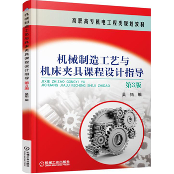 《機(jī)械制造工藝與機(jī)床夾具課程設(shè)計(jì)指導(dǎo)(第3版)》簡介與書評